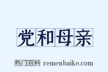 党和母亲是什么意思的图片